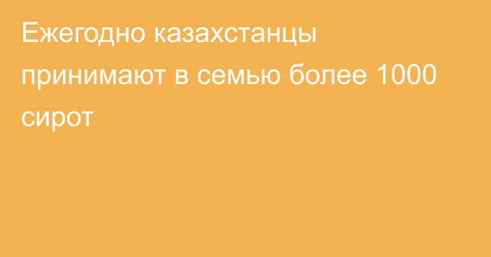 Ежегодно казахстанцы принимают в семью более 1000 сирот