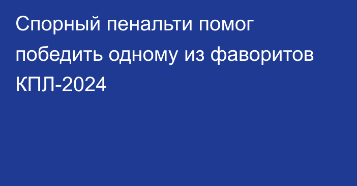 Спорный пенальти помог победить одному из фаворитов КПЛ-2024