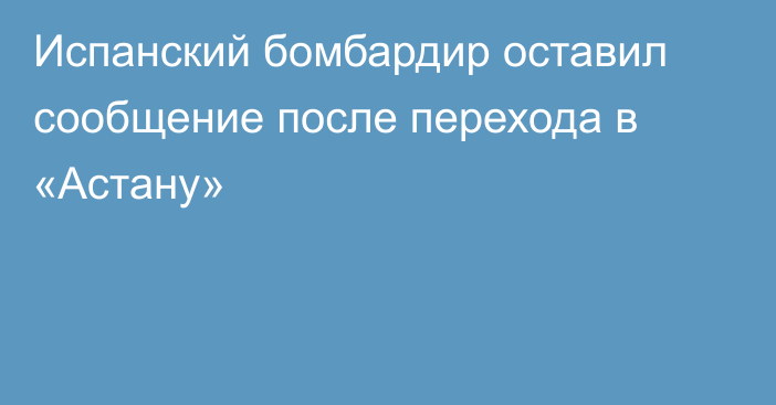 Испанский бомбардир оставил сообщение после перехода в «Астану»