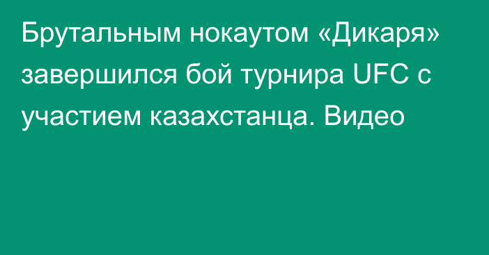 Брутальным нокаутом «Дикаря» завершился бой турнира UFC с участием казахстанца. Видео