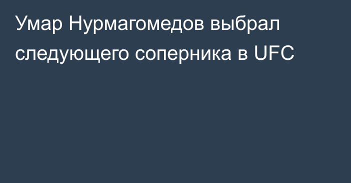 Умар Нурмагомедов выбрал следующего соперника в UFC