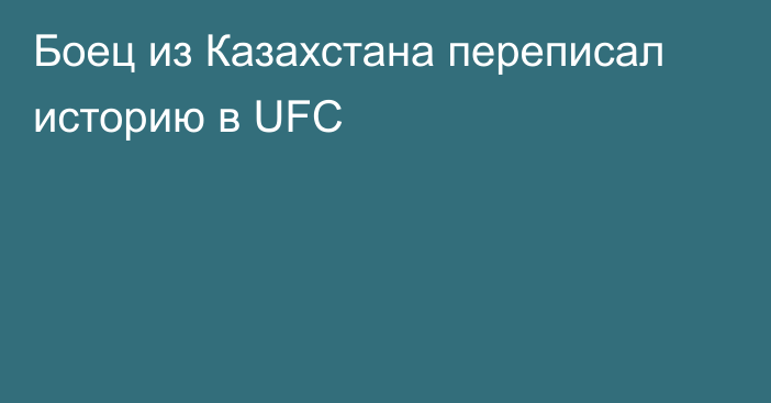 Боец из Казахстана переписал историю в UFC