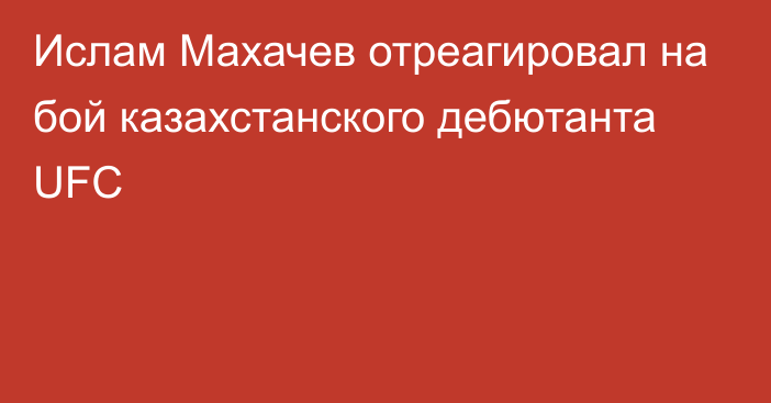 Ислам Махачев отреагировал на бой казахстанского дебютанта UFC