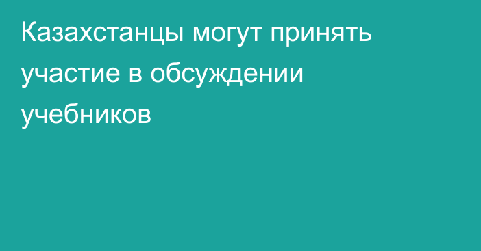 Казахстанцы могут принять участие в обсуждении учебников