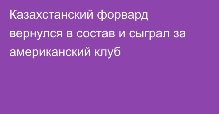 Казахстанский форвард вернулся в состав и сыграл за американский клуб