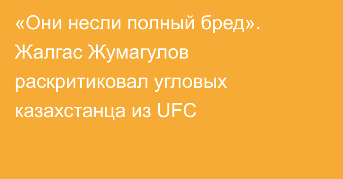 «Они несли полный бред». Жалгас Жумагулов раскритиковал угловых казахстанца из UFC