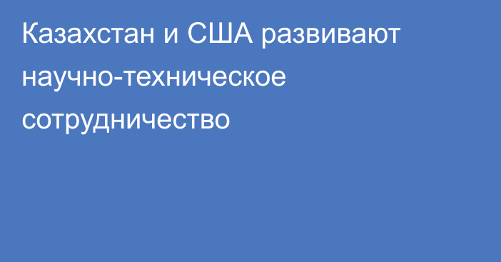 Казахстан и США развивают научно-техническое сотрудничество