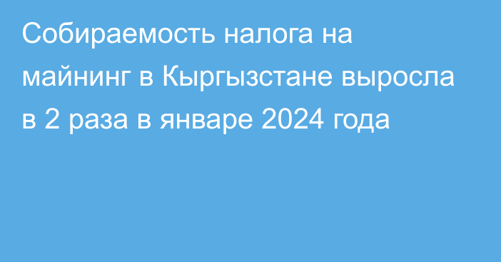 Собираемость налога на майнинг в Кыргызстане выросла в 2 раза в январе 2024 года