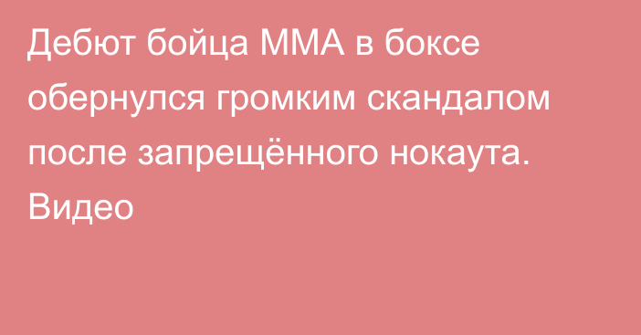 Дебют бойца ММА в боксе обернулся громким скандалом после запрещённого нокаута. Видео