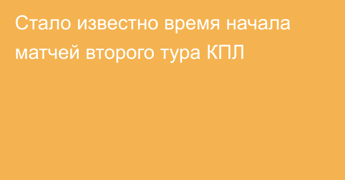 Стало известно время начала матчей второго тура КПЛ