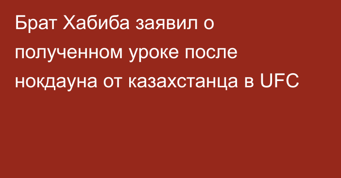 Брат Хабиба заявил о полученном уроке после нокдауна от казахстанца в UFC