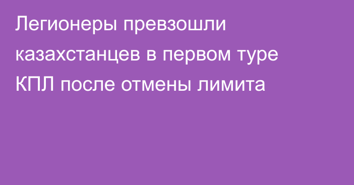 Легионеры превзошли казахстанцев в первом туре КПЛ после отмены лимита