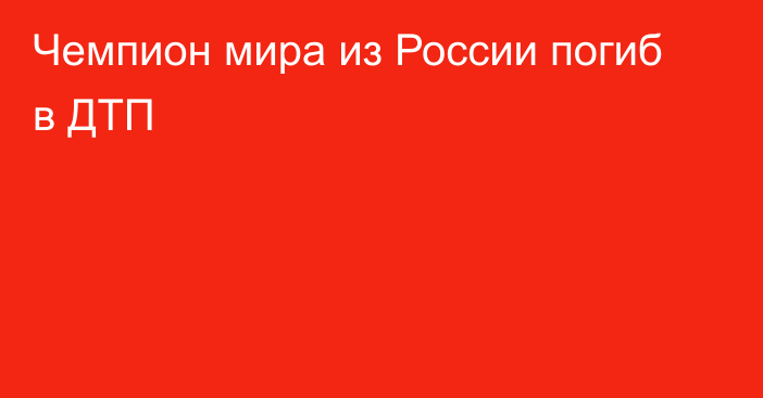 Чемпион мира из России погиб в ДТП