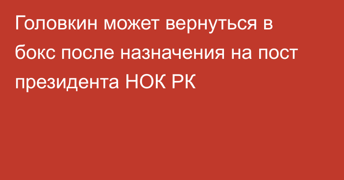 Головкин может вернуться в бокс после назначения на пост президента НОК РК