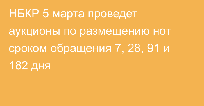 НБКР 5 марта проведет аукционы по размещению нот сроком обращения 7, 28, 91 и 182 дня