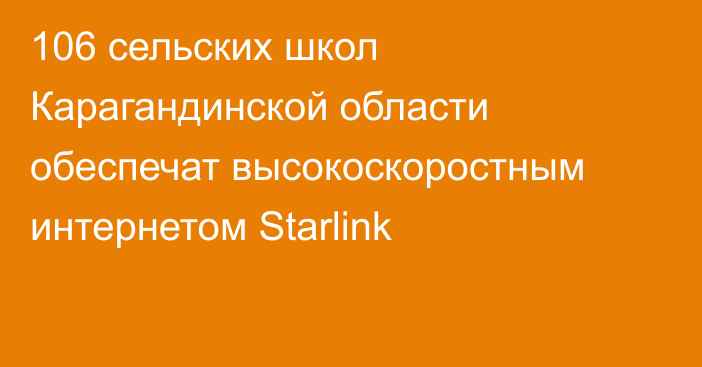 106 сельских школ Карагандинской области обеспечат высокоскоростным интернетом Starlink