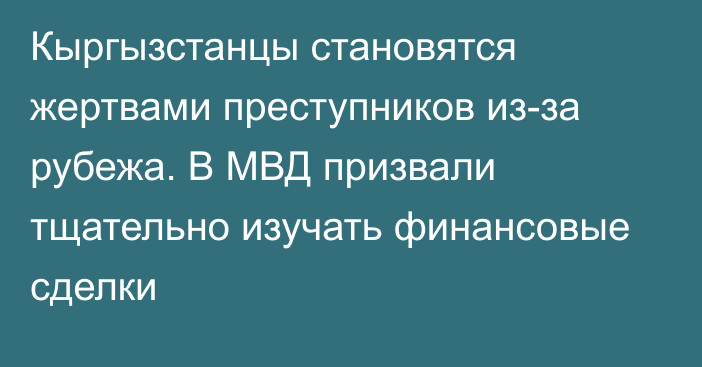 Кыргызстанцы становятся жертвами преступников из-за рубежа. В МВД призвали тщательно изучать финансовые сделки