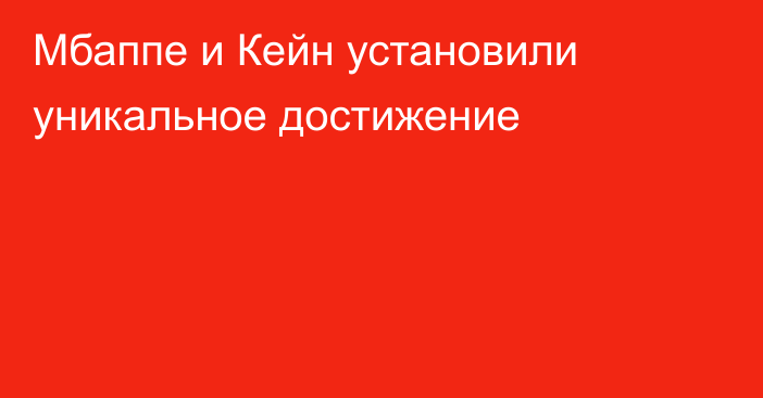 Мбаппе и Кейн установили уникальное достижение