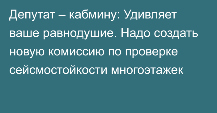 Депутат – кабмину: Удивляет ваше равнодушие. Надо создать новую комиссию по проверке сейсмостойкости многоэтажек