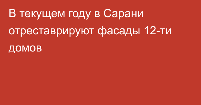 В текущем году в Сарани отреставрируют фасады 12-ти домов