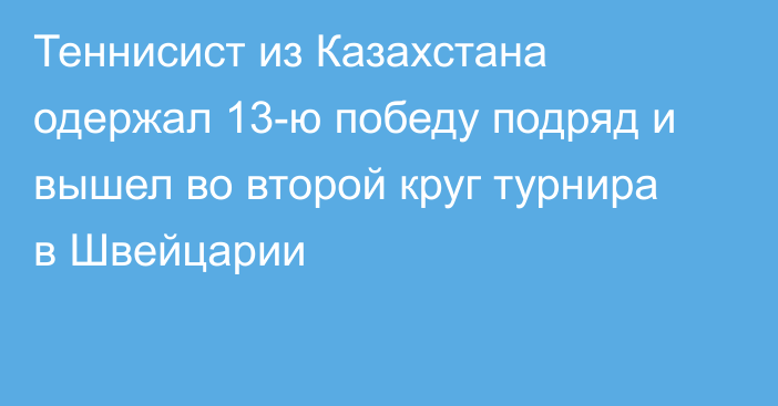 Теннисист из Казахстана одержал 13-ю победу подряд и вышел во второй круг турнира в Швейцарии