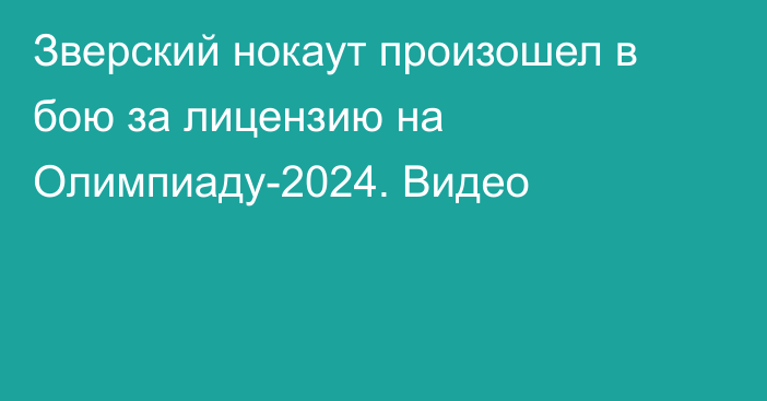 Зверский нокаут произошел в бою за лицензию на Олимпиаду-2024. Видео