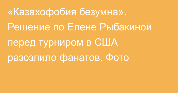 «Казахофобия безумна». Решение по Елене Рыбакиной перед турниром в США разозлило фанатов. Фото