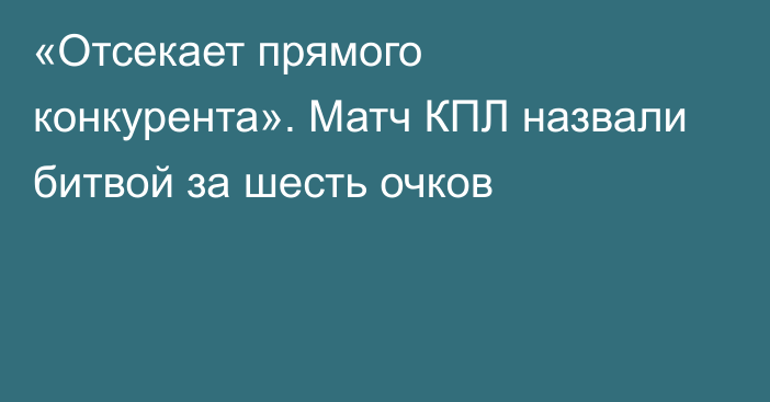 «Отсекает прямого конкурента». Матч КПЛ назвали битвой за шесть очков