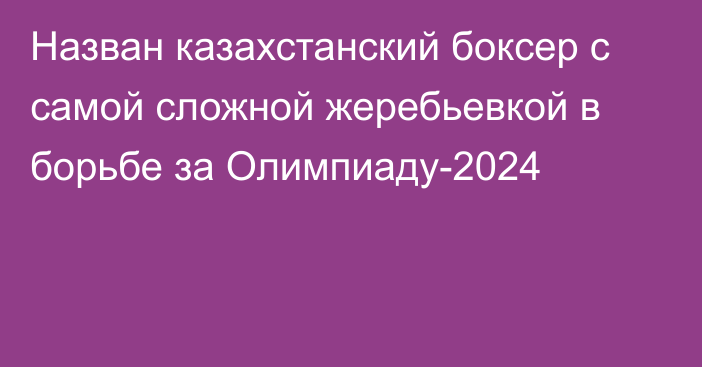 Назван казахстанский боксер с самой сложной жеребьевкой в борьбе за Олимпиаду-2024