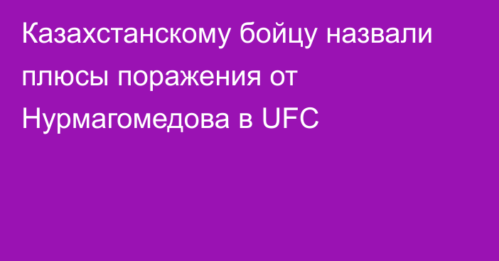 Казахстанскому бойцу назвали плюсы поражения от Нурмагомедова в UFC