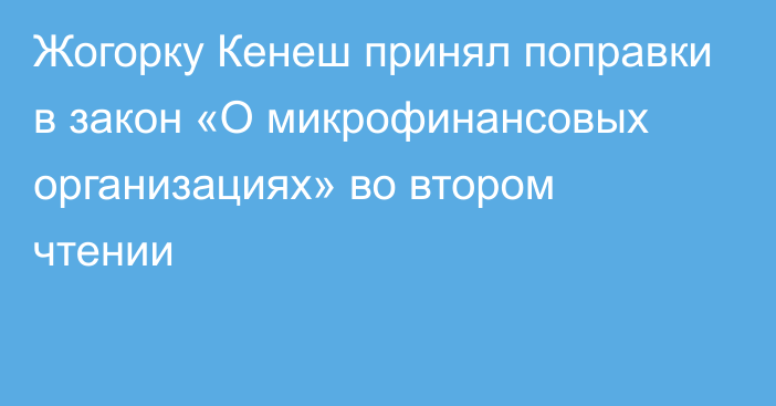 Жогорку Кенеш принял поправки в закон «О микрофинансовых организациях» во втором чтении