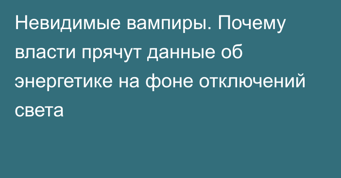 Невидимые вампиры. Почему власти прячут данные об энергетике на фоне отключений света