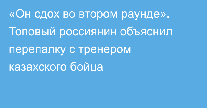 «Он сдох во втором раунде». Топовый россиянин объяснил перепалку с тренером казахского бойца