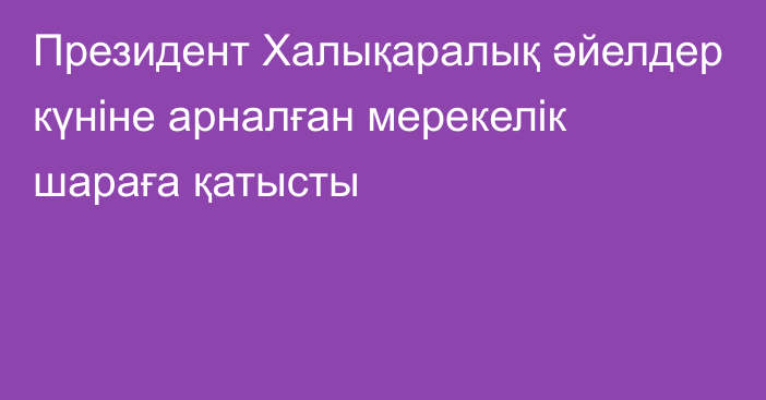 Президент Халықаралық әйелдер күніне арналған мерекелік шараға қатысты