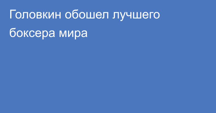 Головкин обошел лучшего боксера мира