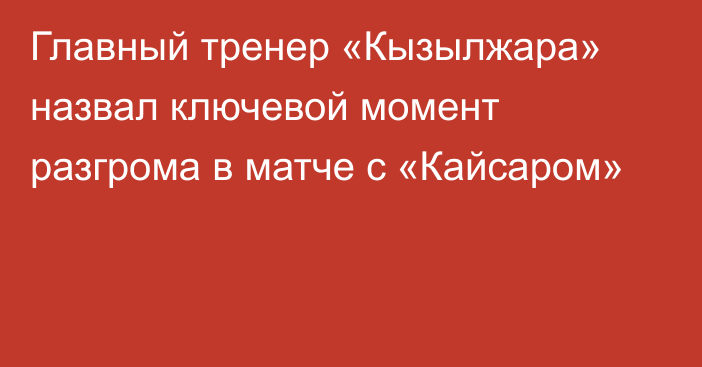 Главный тренер «Кызылжара» назвал ключевой момент разгрома в матче с «Кайсаром»