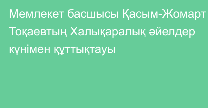 Мемлекет басшысы Қасым-Жомарт Тоқаевтың Халықаралық әйелдер күнімен құттықтауы