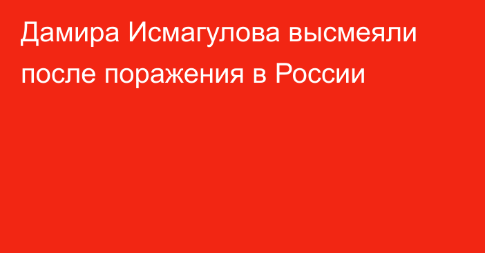 Дамира Исмагулова высмеяли после поражения в России