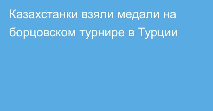 Казахстанки взяли медали на борцовском турнире в Турции