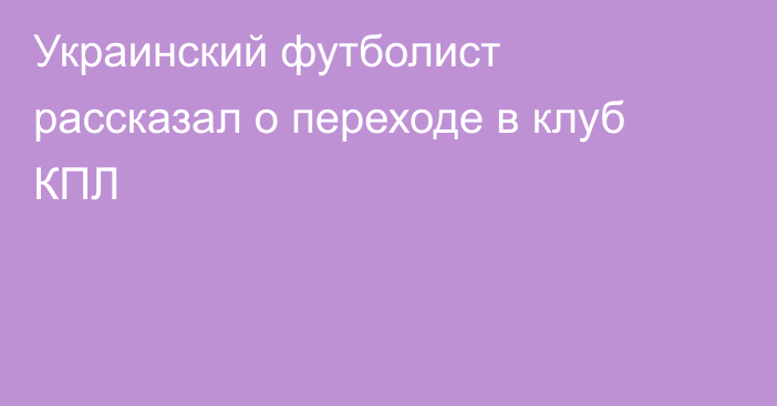 Украинский футболист рассказал о переходе в клуб КПЛ