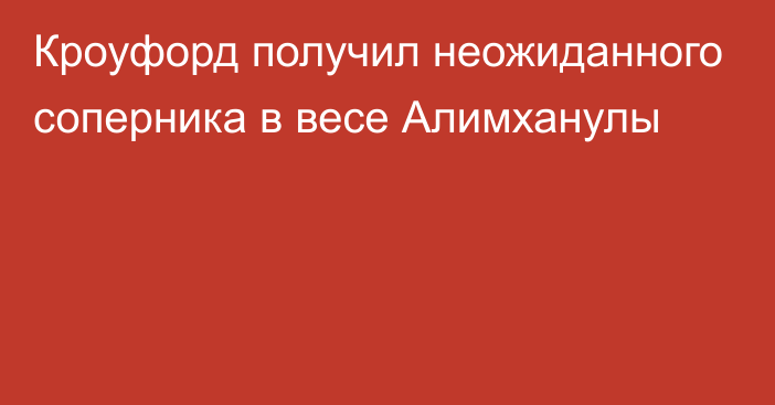 Кроуфорд получил неожиданного соперника в весе Алимханулы