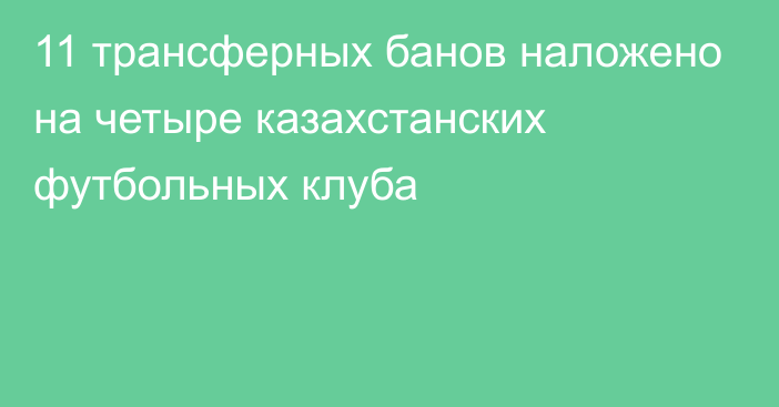 11 трансферных банов наложено на четыре казахстанских футбольных клуба