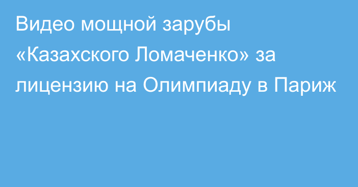 Видео мощной зарубы «Казахского Ломаченко» за лицензию на Олимпиаду в Париж