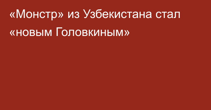 «Монстр» из Узбекистана стал «новым Головкиным»