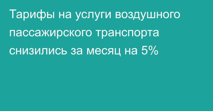 Тарифы на услуги воздушного пассажирского транспорта снизились за месяц на 5%