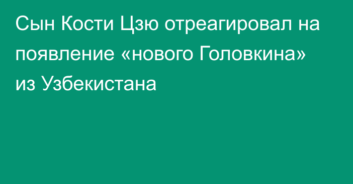 Сын Кости Цзю отреагировал на появление «нового Головкина» из Узбекистана