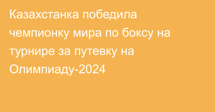 Казахстанка победила чемпионку мира по боксу на турнире за путевку на Олимпиаду-2024