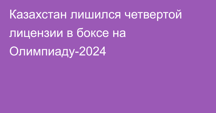 Казахстан лишился четвертой лицензии в боксе на Олимпиаду-2024