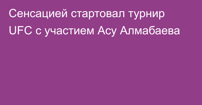 Сенсацией стартовал турнир UFC с участием Асу Алмабаева