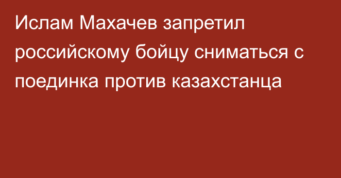 Ислам Махачев запретил российскому бойцу сниматься с поединка против казахстанца